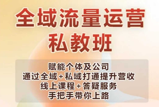 全域流量运营操盘课，赋能个体及公司通过全域+私域打通提升营收-立刻分享网创平台