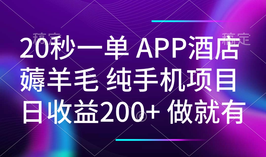 20秒一单APP酒店薅羊毛 春手机项目 日入200+ 空闲时间就能做-立刻分享网创平台