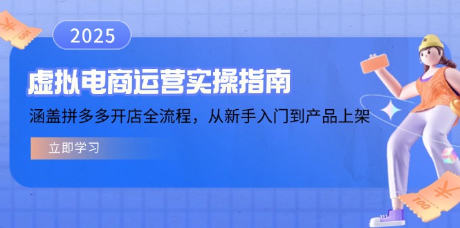 虚拟电商运营实操指南，涵盖拼多多开店全流程，从新手入门到产品上架-立刻分享网创平台