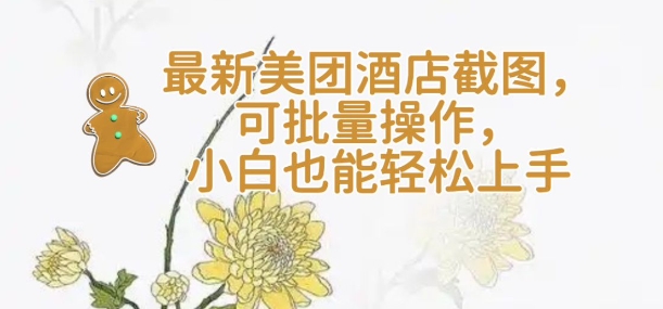 【轻云】最新美团酒店截图，可批量操作，小白也能轻松上手-立刻分享网创平台