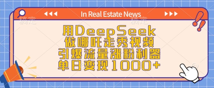 用DeepSeek做哪吒走秀视频，引爆流量涨粉利器，单日变现1k-立刻分享网创平台