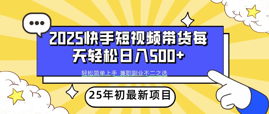 2025年初新项目快手短视频带货轻松日入500+-立刻分享网创平台