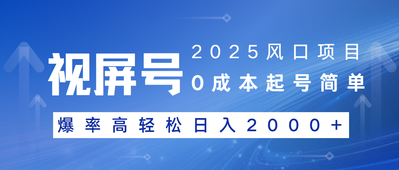 2025风口项目，视频号带货，起号简单，爆率高轻松日入2000+-立刻分享网创平台