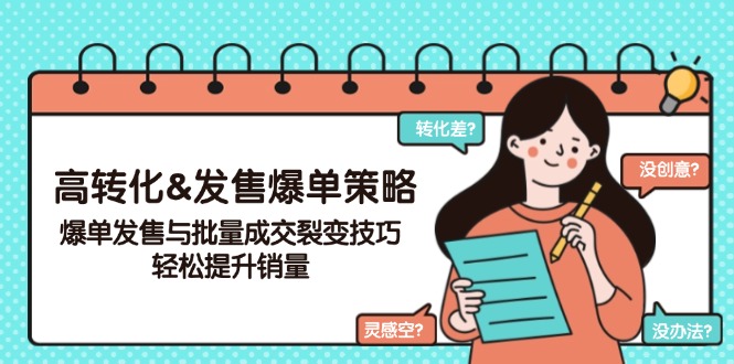 高转化&发售爆单策略，爆单发售与批量成交裂变技巧，轻松提升销量-立刻分享网创平台