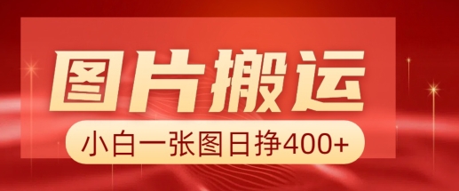 图片搬运+AI，小白也可靠一张图日入4张，详细实操流程-立刻分享网创平台