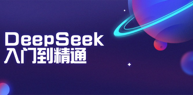 DeepSeek入门到精通：掌握文本生成、知识推理与编程辅助，提升AI应用能力-立刻分享网创平台