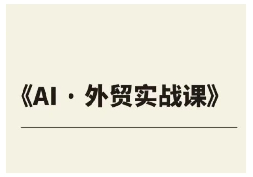 外贸ChatGPT实战课程，帮助外贸企业实现业绩翻倍-立刻分享网创平台