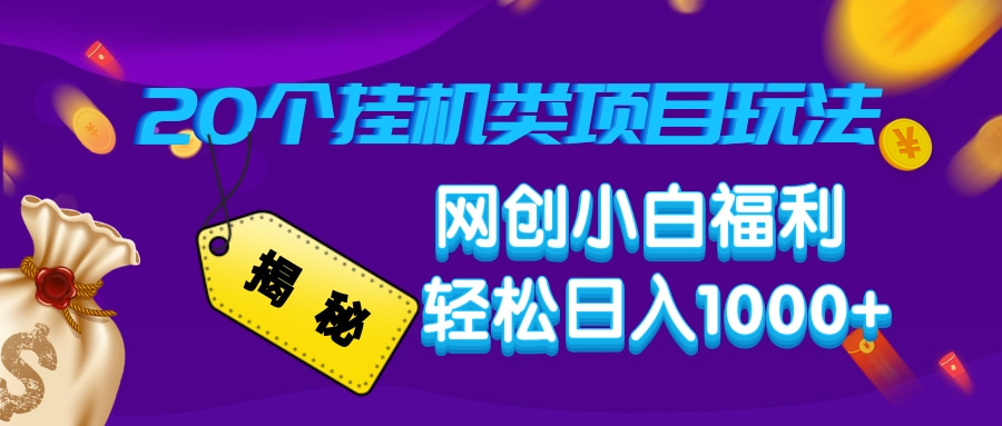 揭秘20种挂机类项目玩法，网创小白福利轻松日入1000+-立刻分享网创平台