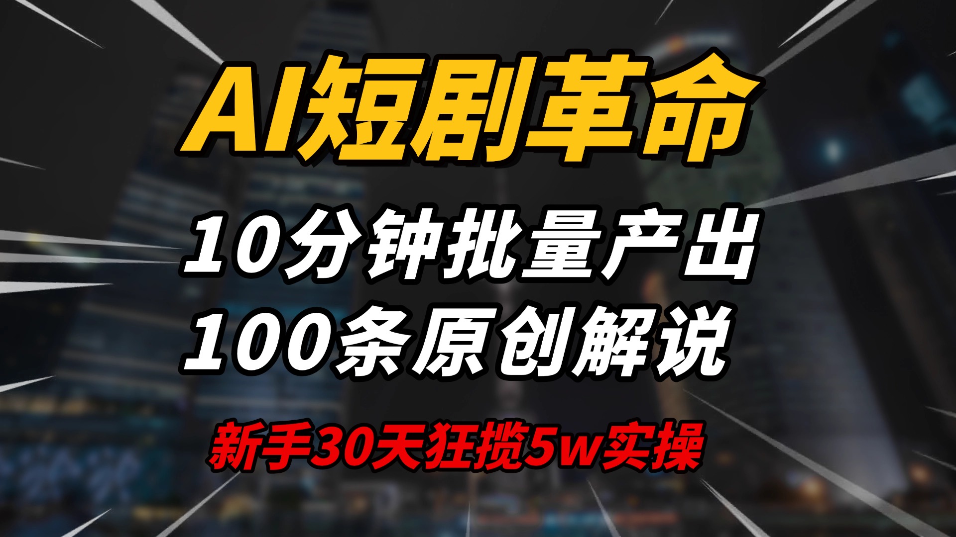 AI短剧革命！10分钟批量产出100条原创解说，新手30天狂揽5w实操揭秘-立刻分享网创平台