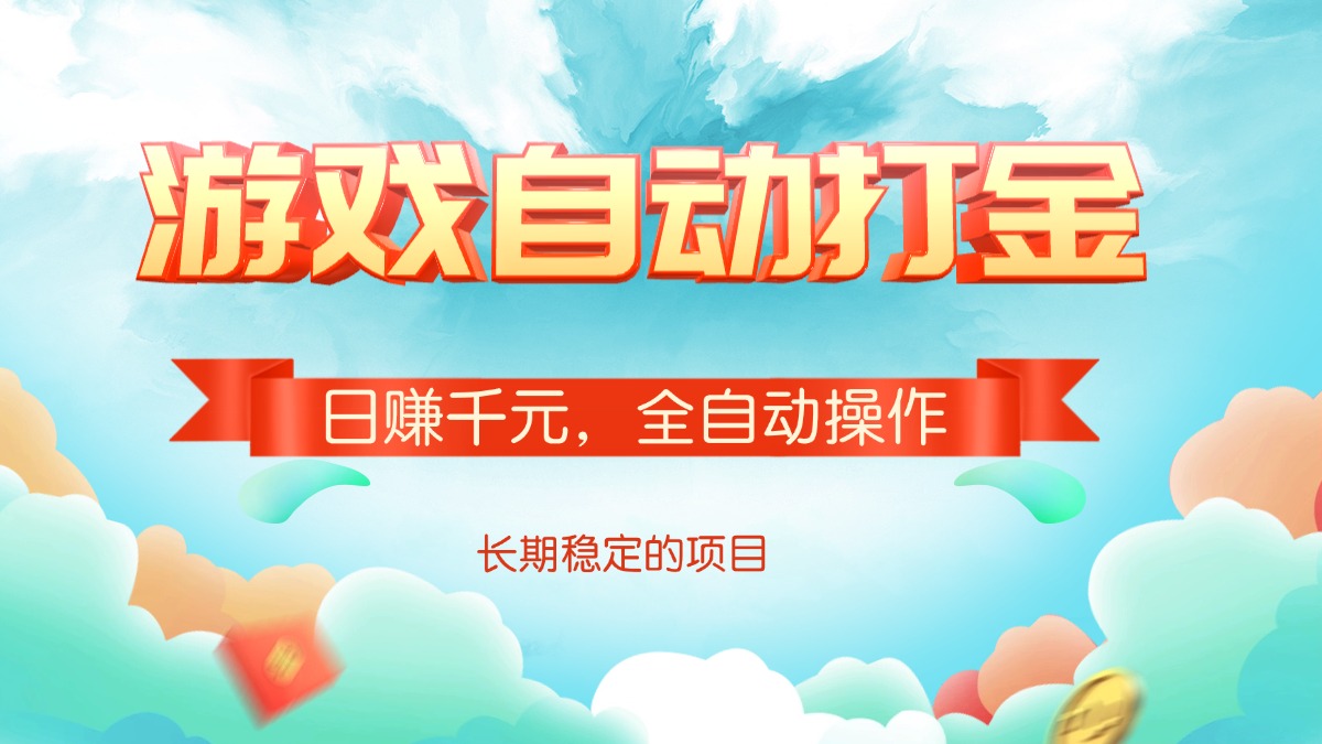 游戏自动打金，日赚千元，全自动操作-立刻分享网创平台