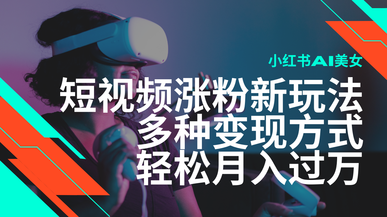 最新风口蓝海项目，小红书AI美女短视频涨粉玩法，多种变现方式轻松月入…-立刻分享网创平台