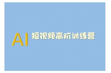 AI短视频系统训练营(2025版)掌握短视频变现的多种方式，结合AI技术提升创作效率-立刻分享网创平台