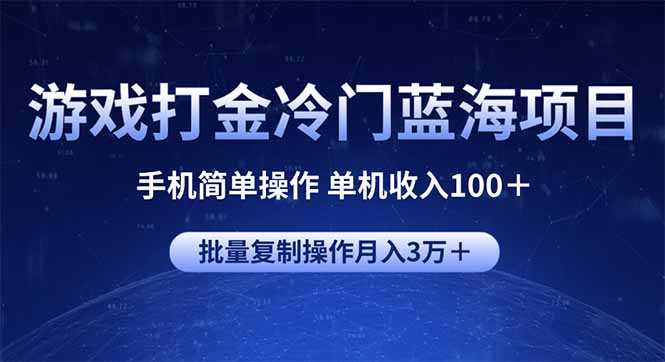 游戏打金冷门蓝海项目 手机简单操作 单机收入100＋ 可批量复制操作-立刻分享网创平台