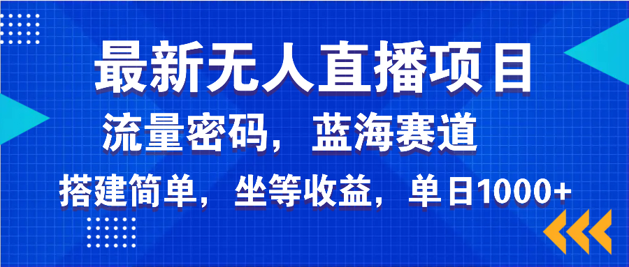 最新无人直播项目—美女电影游戏，轻松日入3000+，蓝海赛道流量密码，…-立刻分享网创平台