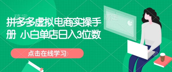 拼多多虚拟电商实操手册 小白单店日入3位数-立刻分享网创平台