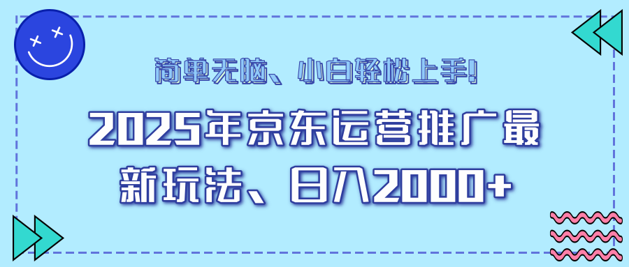25年京东运营推广最新玩法，日入2000+，小白轻松上手！-立刻分享网创平台