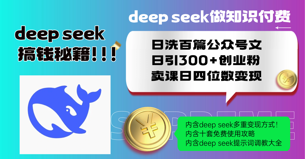 Deep seek做知识付费日洗百篇公众号文日引300+创业粉，卖课日四位数变…-立刻分享网创平台