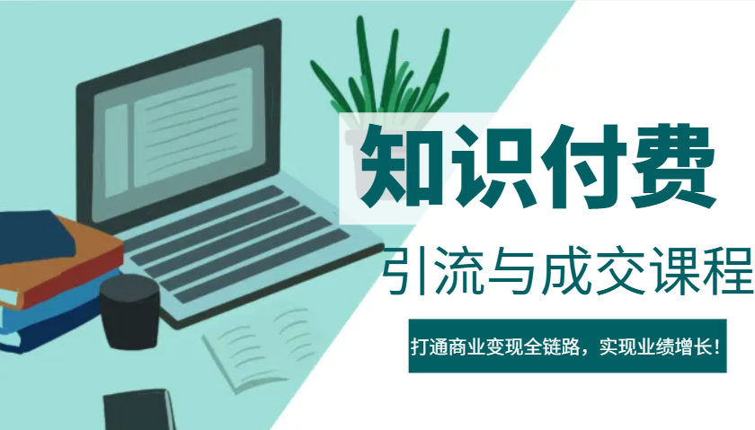 IP合伙人知识付费虚拟项目，引流与成交课程，打通商业变现全链路，实现业绩增长！-立刻分享网创平台