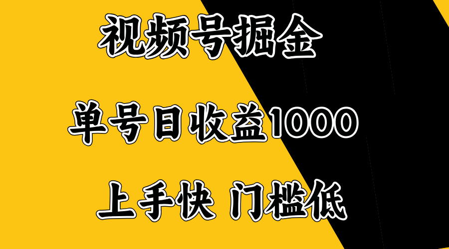 视频号掘金，单号日收益1000+，门槛低，容易上手。-立刻分享网创平台