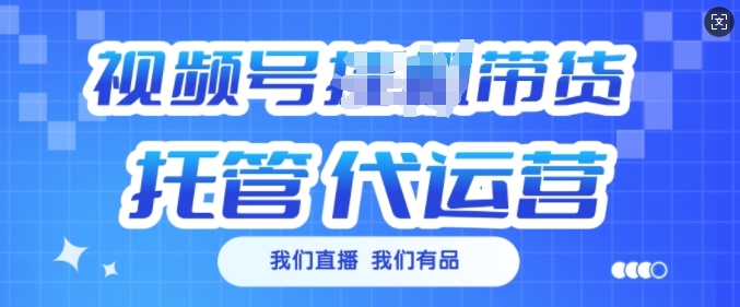 视频号挂J直播带货托管代运营，每个月多挣3k【揭秘】-立刻分享网创平台