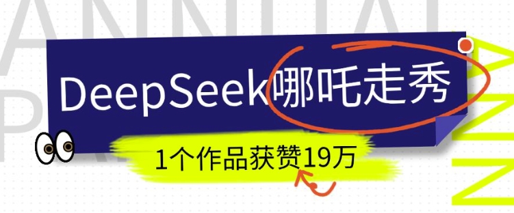 DeepSeek做抖音爆火的AI哪吒走秀视频，1个作品获赞19万+，我教你怎么做-立刻分享网创平台