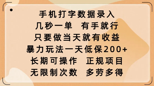 手机打字数据录入，几秒一单，有手就行，只要做当天就有收益，暴力玩法一天低保2张-立刻分享网创平台