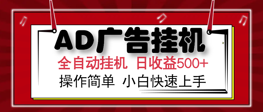 AD广告全自动挂机 单日收益500+ 可矩阵式放大 设备越多收益越大 小白轻…-立刻分享网创平台