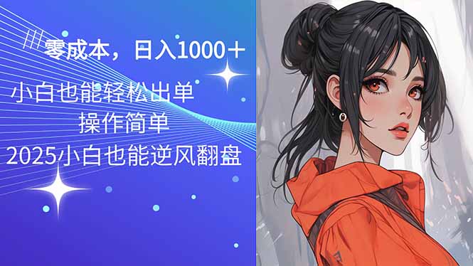 2025最新玩法骚气语音包，0成本一天1000+闭着眼也能出单-立刻分享网创平台