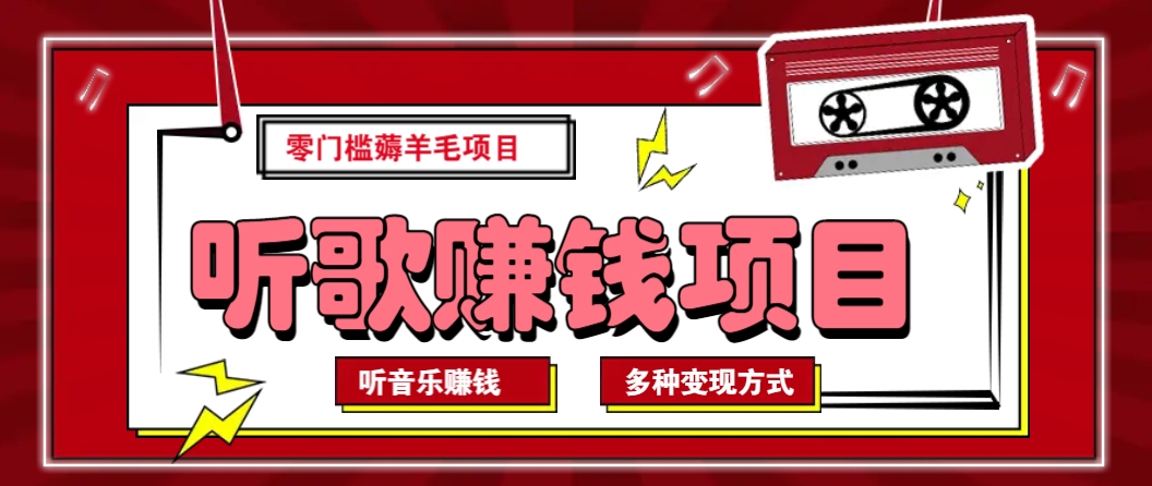 听音乐薅羊毛赚钱项目，零成本，自动挂机批量操作月收入无上限-立刻分享网创平台