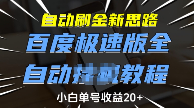自动刷金新思路，百度极速版全自动教程，小白单号收益20+【揭秘】-立刻分享网创平台
