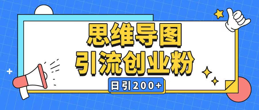 暴力引流全平台通用思维导图引流玩法ai一键生成日引200+-立刻分享网创平台