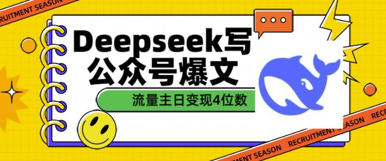 用DeepSeek写公众号爆文，流量主收益一篇文章变现4位数-立刻分享网创平台