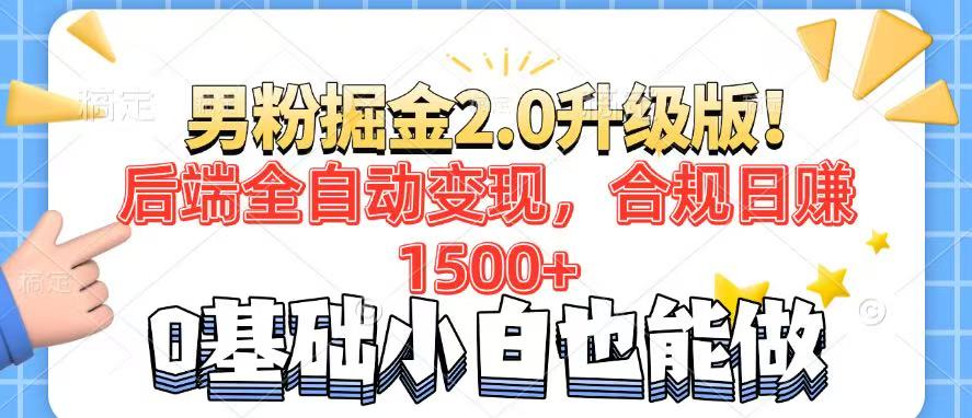 男粉项目2.0升级版！后端全自动变现，合规日赚1500+，7天干粉矩阵起号…-立刻分享网创平台