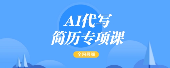 AI代写简历专项课，全网最全面的最简单的简历修改教程，一单15-50元，首月盈利5000+-立刻分享网创平台