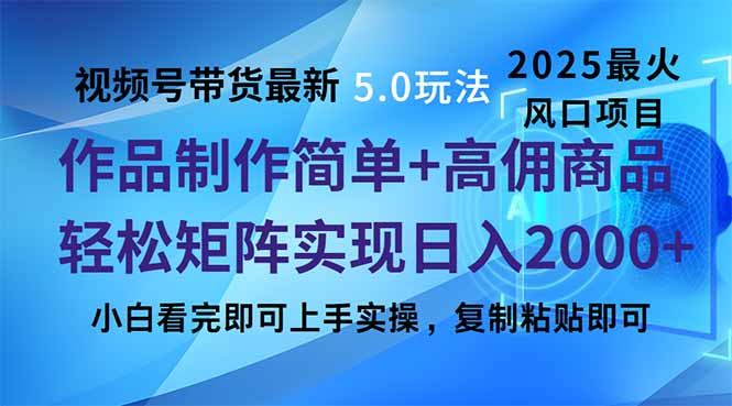 视频号带货最新5.0玩法，作品制作简单，当天起号，复制粘贴，轻松矩阵…-立刻分享网创平台