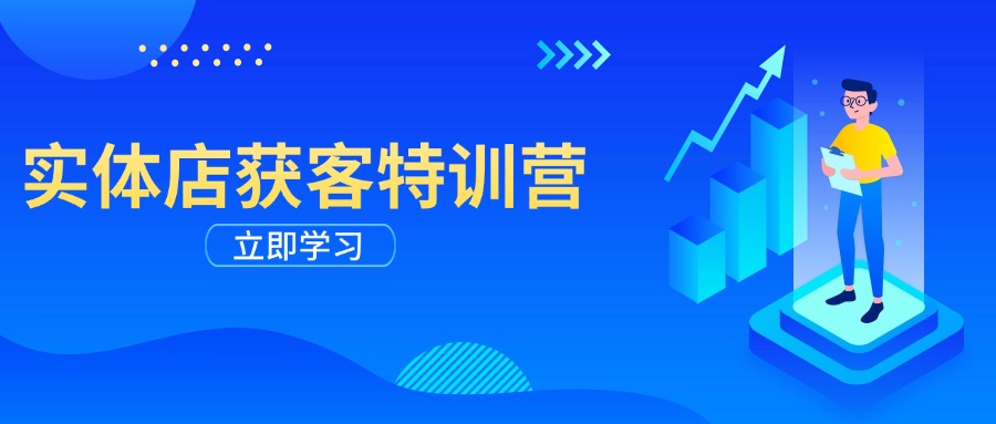 实体店获客特训营：从剪辑发布到运营引导，揭秘实体企业线上获客全攻略-立刻分享网创平台