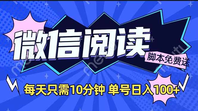 微信阅读2.0全自动，没有任何成本，日入100+，矩阵放大收益+-立刻分享网创平台