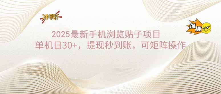 2025手机浏览帖子单机日30+，提现秒到账，可矩阵操作-立刻分享网创平台