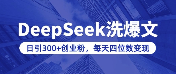 用DeepSeek洗公众号爆文，日引300+创业粉，做知识付费每天四位数变现(附详细实操教程)-立刻分享网创平台