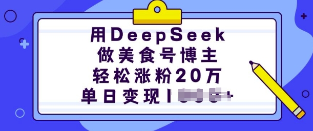 用DeepSeek做美食号博主，轻松涨粉20万，单日变现多张-立刻分享网创平台
