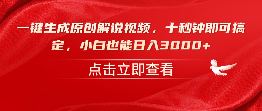 一键生成原创解说视频，十秒钟即可搞定，小白也能日入3000+-立刻分享网创平台