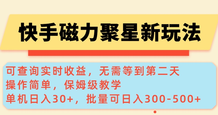快手磁力新玩法，可查询实时收益，单机30+，批量可日入3到5张【揭秘】-立刻分享网创平台