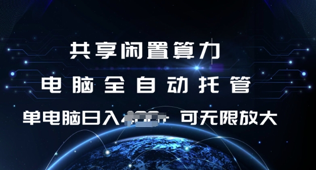 共享闲置算力，电脑全自动托管， 单机日入1张，可矩阵放大【揭秘】-立刻分享网创平台