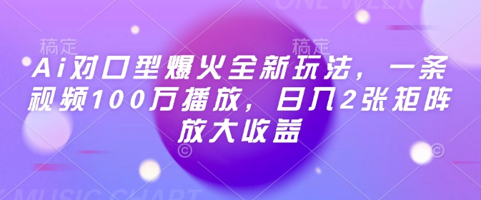 Ai对口型爆火全新玩法，一条视频100万播放，日入2张矩阵放大收益-立刻分享网创平台
