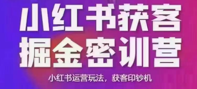 小红书获客掘金线下课，录音+ppt照片，小红书运营玩法，获客印钞机-立刻分享网创平台