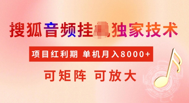 首发搜狐音频挂JI，项目红利期，可矩阵可放大，稳定月入5k【揭秘】-立刻分享网创平台