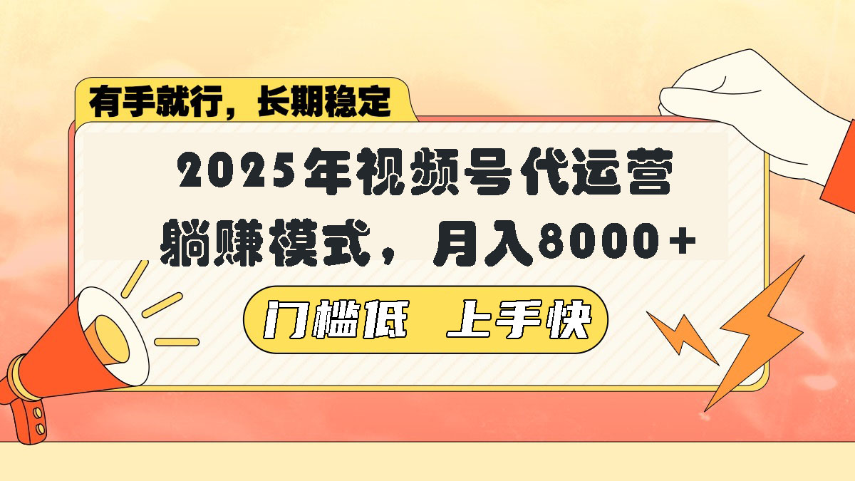 视频号带货代运营，躺赚模式，小白单月轻松变现8000+-立刻分享网创平台