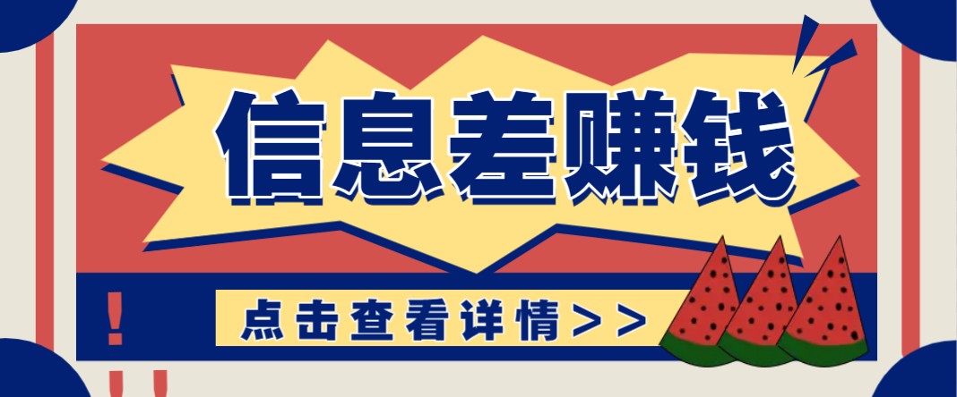 利用信息差赚钱项目，零成本每单都是纯利润！适合新手小白，日赚无上限-立刻分享网创平台