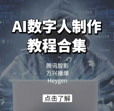 AI数字人制作教程合集，腾讯智影 万兴播爆 Heygen三大平台教学-立刻分享网创平台