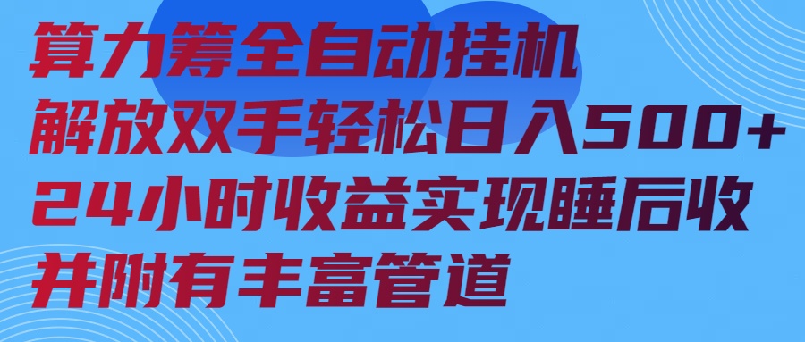 算力筹全自动挂机24小时收益实现睡后收入并附有丰富管道-立刻分享网创平台